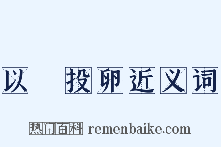 以碫投卵近义词是什么意思的图片